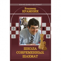 Владимир Крамник. Школа современных шахмат. - «globural.ru» - Тобольск
