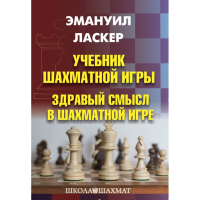 Ласкер Э. "Учебник шахматной игры. Здравый смысл в шахматной игре" - «globural.ru» - Тобольск