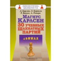 Барлов Д., Берналь Л., Васкес Р., Ромеро А. "Магнус Карлсен. 30 учебных шахматных партий"  - «globural.ru» - Тобольск