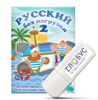 Игры по русскому языку для начальной школы "Русский без нагрузки 2" на USB-носителе - «globural.ru» - Тобольск