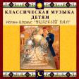 CD "Классическая музыка детям - Венский бал. Иоганн Штраус" - «globural.ru» - Тобольск