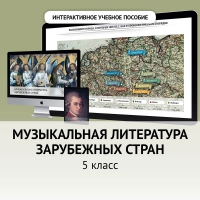 Музыкальная литература зарубежных стран. 5 класс - «globural.ru» - Тобольск