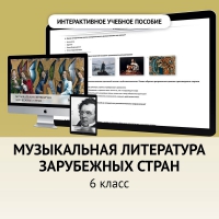 Музыкальная литература зарубежных стран. 6класс - «globural.ru» - Тобольск