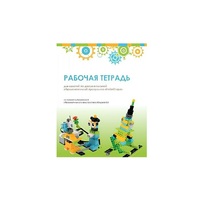 Рабочая тетрадь Образовательная робототехника с Лёвушка 2.0  для ученика - «globural.ru» - Тобольск