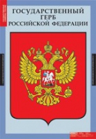 Комплект плакатов "Государственные символы России" - «globural.ru» - Тобольск