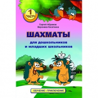 Абрамов С., Касаткина В. "Шахматы для дошкольников и младших школьников". Часть 1  - «globural.ru» - Тобольск