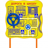 Обучающий бизи-стенд стационарный  "ПДД по дороге в школу"  - «globural.ru» - Тобольск
