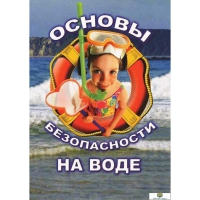 DVD Основы безопасности на воде - «globural.ru» - Тобольск