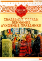 DVD "Русские традиции. Осенние праздники" - «globural.ru» - Тобольск