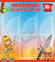 Стенд "Островок безопасности" (вариант 1) - «globural.ru» - Тобольск