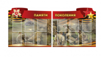 Комплект из 2-х резных стендов "Памяти поколения" - «globural.ru» - Тобольск