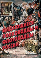 Комплект плакатов "Выдающиеся полководцы и флотоводцы России" - «globural.ru» - Тобольск