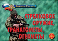Комплект плакатов "Стрелковое оружие, гранатометы, огнеметы" - «globural.ru» - Тобольск