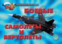 Комплект плакатов "Боевые самолеты и вертолеты" - «globural.ru» - Тобольск