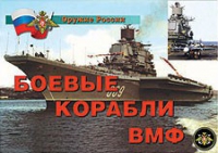 Комплект плакатов "Боевые корабли ВМФ" - «globural.ru» - Тобольск