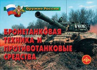 Комплект плакатов "Бронетанковая техника" - «globural.ru» - Тобольск