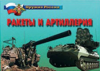 Комплект плакатов "Ракеты и артиллерия" - «globural.ru» - Тобольск