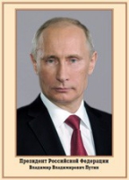 Плакат "Портрет Президента РФ В. В. Путина" - «globural.ru» - Тобольск