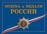 Комплект плакатов "Ордена и медали Российской Федерации" - «globural.ru» - Тобольск