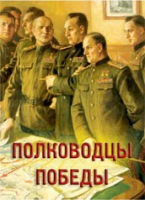 Комплект плакатов "Полководцы Победы" - «globural.ru» - Тобольск
