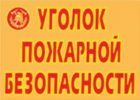 Комплект плакатов "Уголок пожарной безопасности" - «globural.ru» - Тобольск