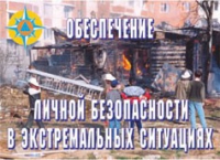Комплект плакатов "Обеспечение личной безопасности в экстремальных ситуациях" - «globural.ru» - Тобольск