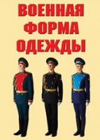 Комплект плакатов "Военная форма одежды" - «globural.ru» - Тобольск