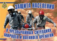 Комплект плакатов "Защита населения в ЧС мирного и военного времени" - «globural.ru» - Тобольск