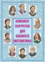 Комплект портретов для кабинета математики - «globural.ru» - Тобольск