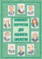Комплект портретов для кабинета биологии - «globural.ru» - Тобольск