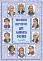 Комплект портретов для кабинета физики. Часть 1 - «globural.ru» - Тобольск