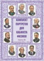Комплект портретов для кабинета физики. Часть II - «globural.ru» - Тобольск