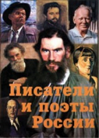Комплект плакатов "Писатели и поэты России" выпуск 2 - «globural.ru» - Тобольск