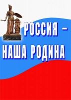 Комплект плакатов "Россия -  наша Родина" - «globural.ru» - Тобольск