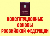 Комплект плакатов "Конституционные основы Российской Федерации" - «globural.ru» - Тобольск