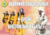 Комплект плакатов "Аварийно-спасательные и другие неотложные работы (АСДНР)" - «globural.ru» - Тобольск