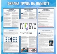 Стенд "Охрана труда на объекте" - «globural.ru» - Тобольск