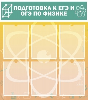 Стенд "Подготовка к ЕГЭ и ОГЭ по физике вариант 1 (6 карманов)" - «globural.ru» - Тобольск