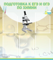 Стенд "Подготовка к ЕГЭ и ОГЭ по химии вариант 1 (5 карманов)" - «globural.ru» - Тобольск