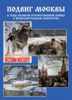 Подарочный альбом «Подвиг Москвы в годы ВОВ в изобразительном искусстве» - «globural.ru» - Тобольск
