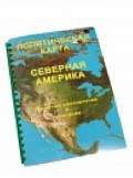 Пособие для слабовидящих "Политическая карта Северной и Центральной Америки" - «globural.ru» - Тобольск