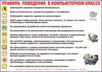 Таблица Правила поведения в компьютерном классе 1000*1400 винил	 - «globural.ru» - Тобольск