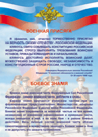 Таблица Военная присяга + Боевое знамя	1000*1400 винил - «globural.ru» - Тобольск