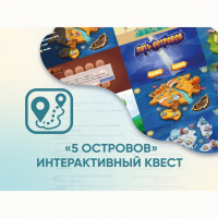 Программное обеспечение «5 Островов» - интерактивный квест - «globural.ru» - Тобольск