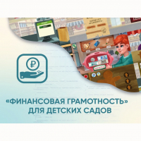 Программное обеспечение «Финансовая грамотность» для детских садов - «globural.ru» - Тобольск