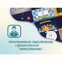 Программное обеспечение «Дошкольное Образование» - «globural.ru» - Тобольск