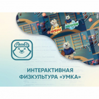 Программное обеспечение «Интерактивная физкультура УМКА» - «globural.ru» - Тобольск