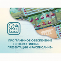 Программное обеспечение «Интерактивные презентации и расписание» - «globural.ru» - Тобольск
