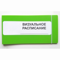 Визуальное расписание дня в папке на 1 разворот. - «globural.ru» - Тобольск