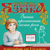 CD "Секреты Русского Языка. Знаки препинания, части речи для 1-го класса" - «globural.ru» - Тобольск